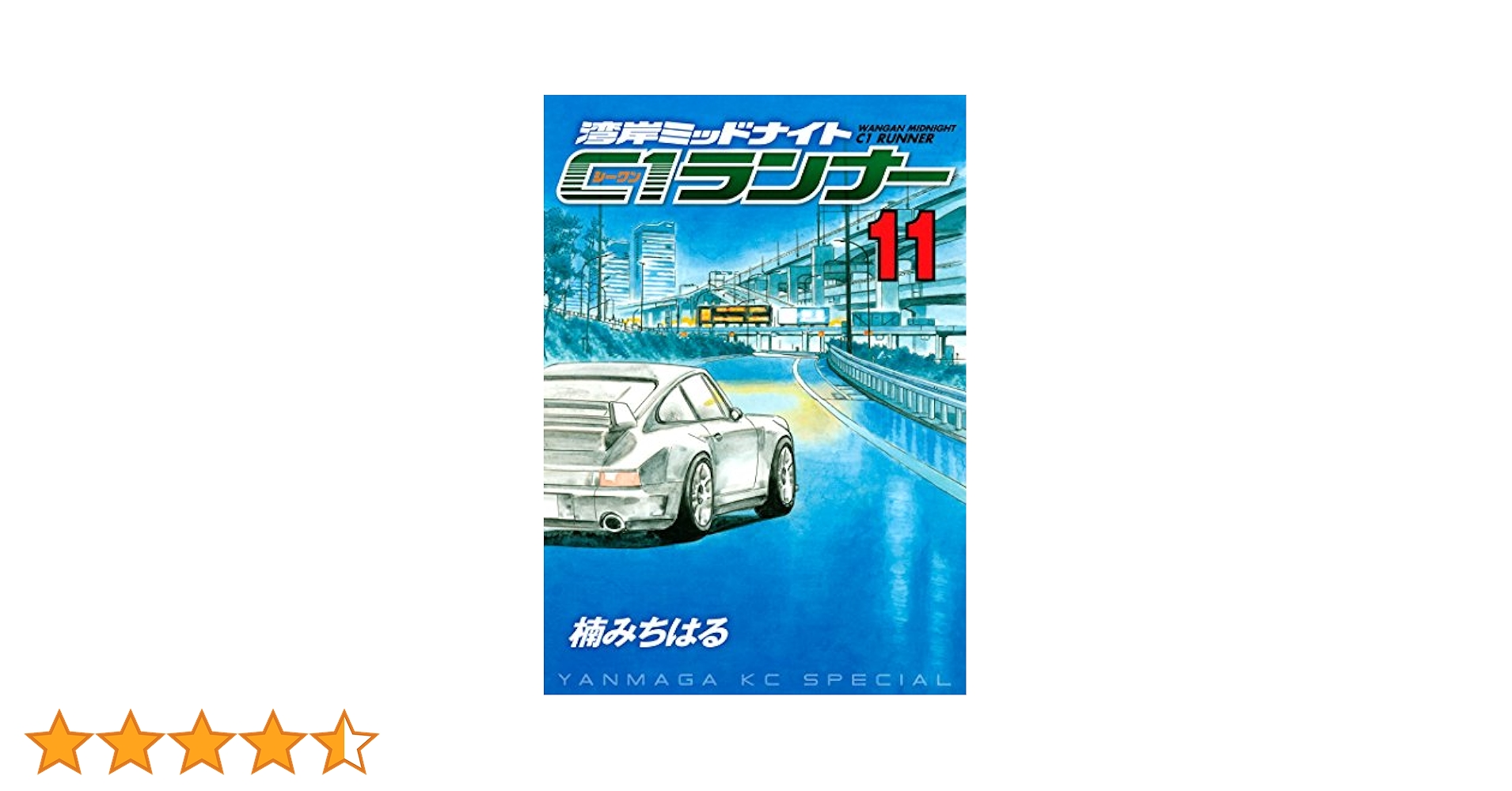 【全巻】 湾岸ミッドナイト　C1ランナー　全12巻セット　楠みちはる　完結 湾岸ミッドナイトC1ランナー 全巻セット 1〜12巻 全巻 完結 楠み